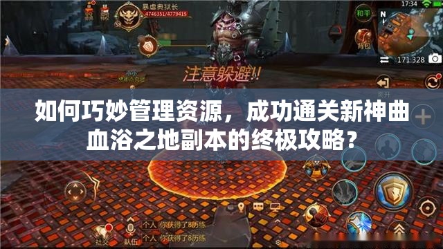 如何巧妙管理资源，成功通关新神曲血浴之地副本的终极攻略？