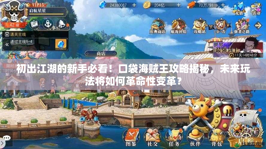 初出江湖的新手必看！口袋海贼王攻略揭秘，未来玩法将如何革命性变革？