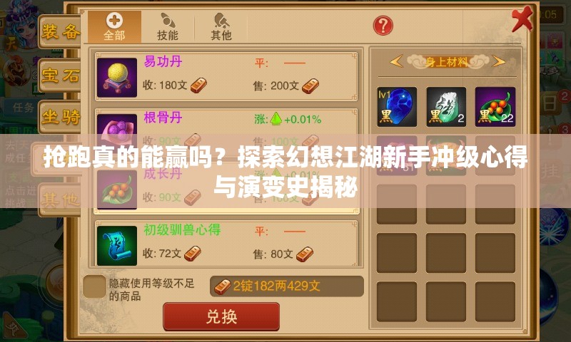 抢跑真的能赢吗？探索幻想江湖新手冲级心得与演变史揭秘