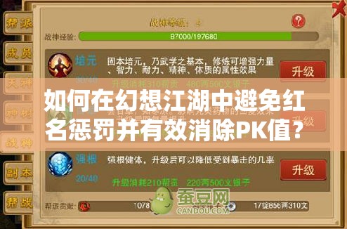 如何在幻想江湖中避免红名惩罚并有效消除PK值？
