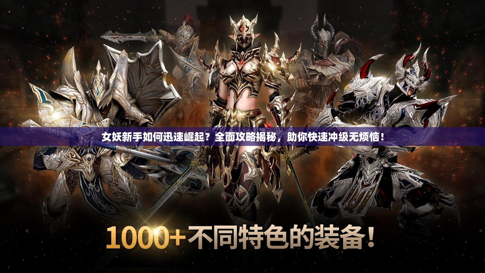 女妖新手如何迅速崛起？全面攻略揭秘，助你快速冲级无烦恼！