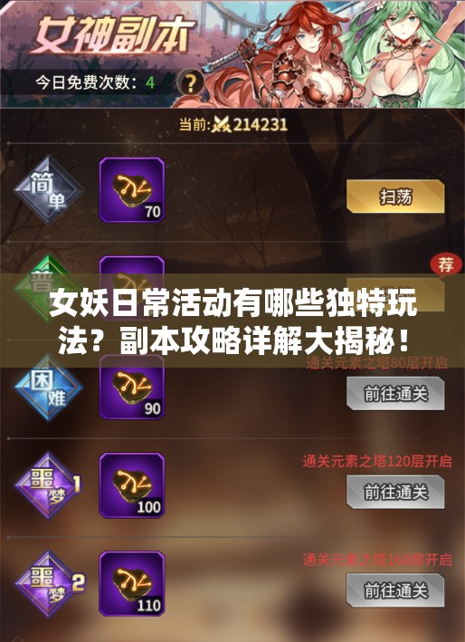 女妖日常活动有哪些独特玩法？副本攻略详解大揭秘！