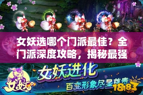 女妖选哪个门派最佳？全门派深度攻略，揭秘最强选择！