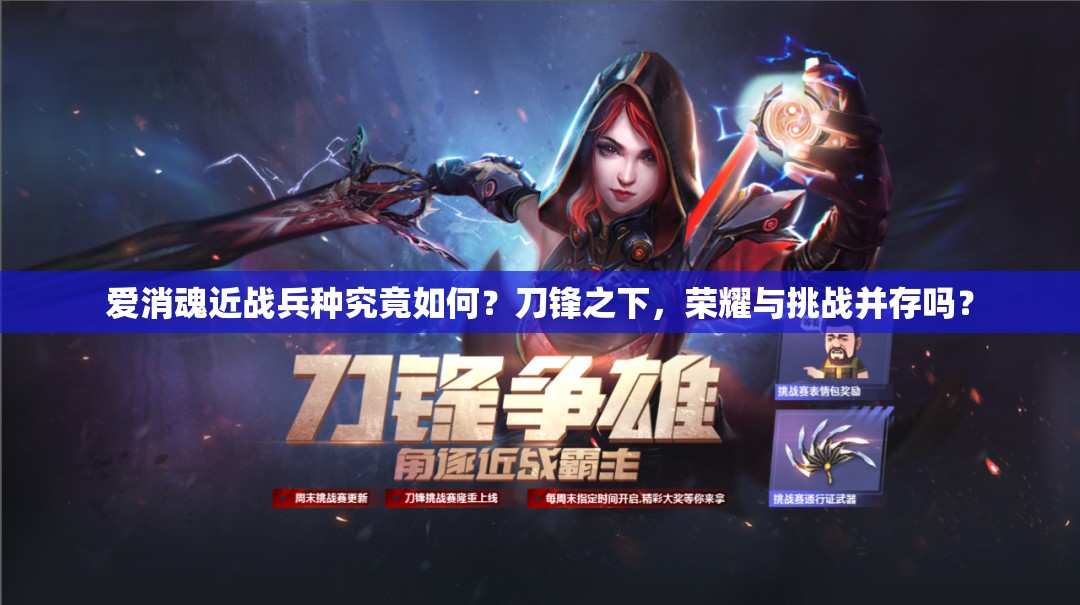 爱消魂近战兵种究竟如何？刀锋之下，荣耀与挑战并存吗？