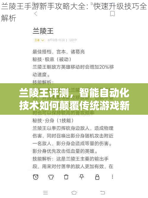兰陵王评测，智能自动化技术如何颠覆传统游戏新体验？