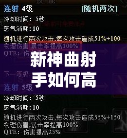 新神曲射手如何高效加点？技能分配策略全解析！
