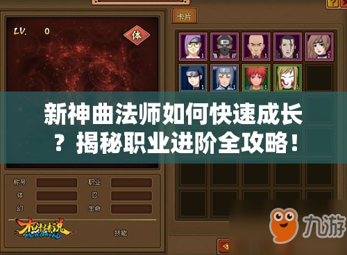 新神曲法师如何快速成长？揭秘职业进阶全攻略！