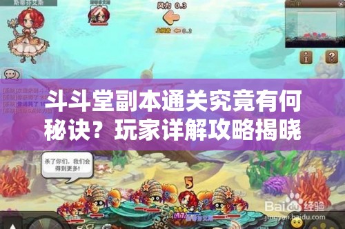 斗斗堂副本通关究竟有何秘诀？玩家详解攻略揭晓悬念！