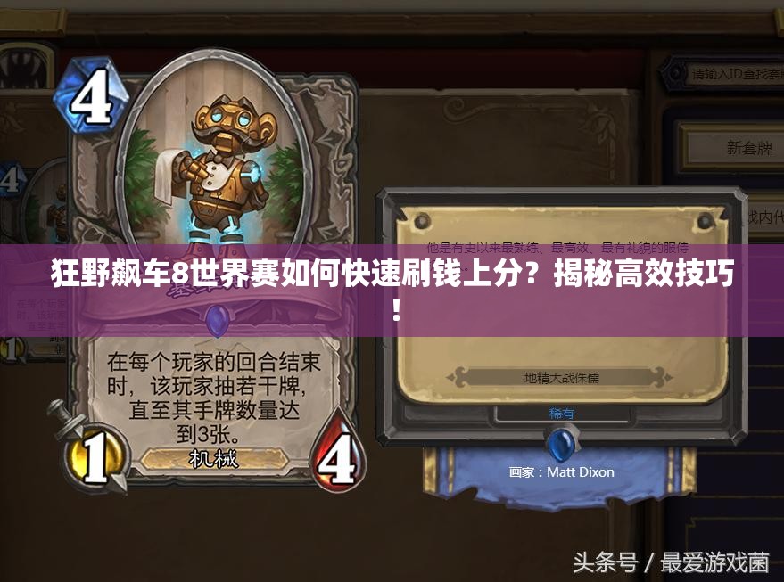 狂野飙车8世界赛如何快速刷钱上分？揭秘高效技巧！