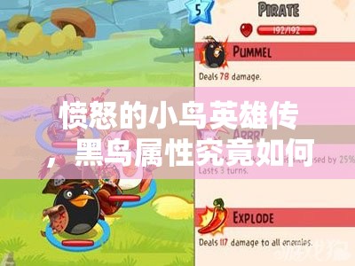 愤怒的小鸟英雄传，黑鸟属性究竟如何？深度解析与心得分享
