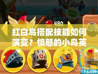 红白鸟搭配技能如何演变？愤怒的小鸟英雄传攻略揭秘