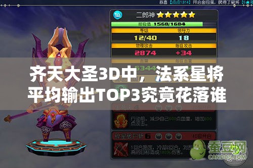 齐天大圣3D中，法系星将平均输出TOP3究竟花落谁家？