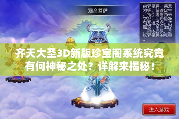 齐天大圣3D新版珍宝阁系统究竟有何神秘之处？详解来揭秘！