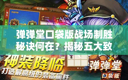 弹弹堂口袋版战场制胜秘诀何在？揭秘五大致命杀人法！