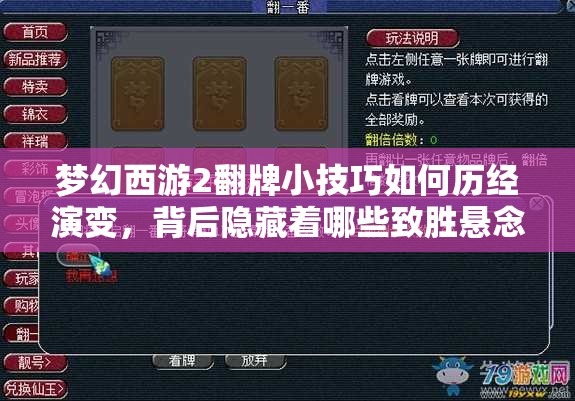 梦幻西游2翻牌小技巧如何历经演变，背后隐藏着哪些致胜悬念？
