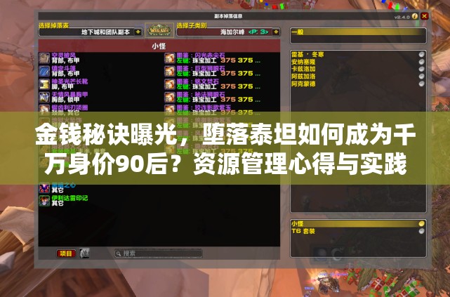 金钱秘诀曝光，堕落泰坦如何成为千万身价90后？资源管理心得与实践策略揭秘