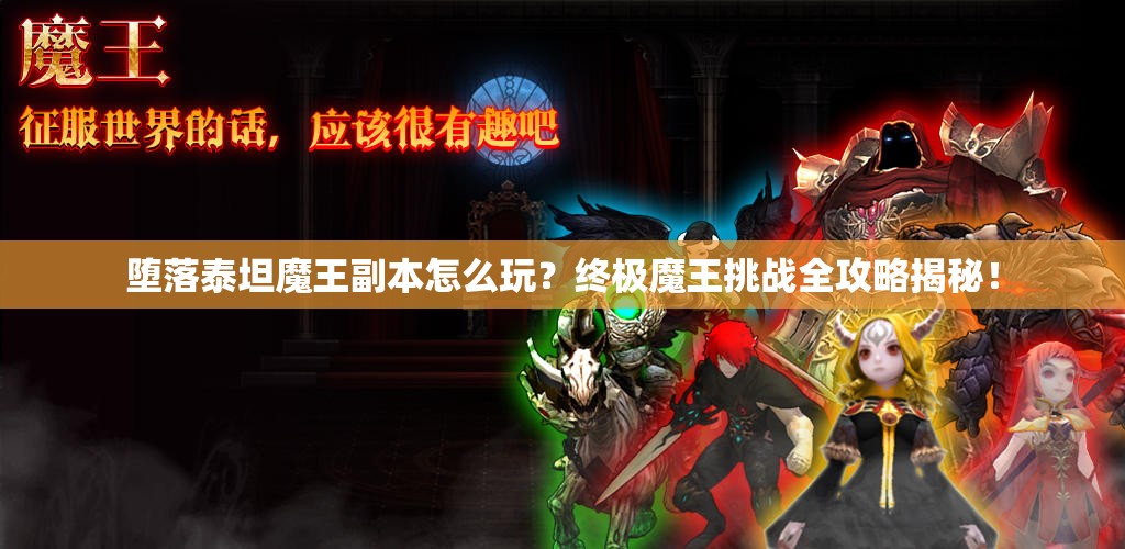 堕落泰坦魔王副本怎么玩？终极魔王挑战全攻略揭秘！