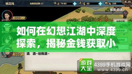 如何在幻想江湖中深度探索，揭秘金钱获取小技巧与未知心得？