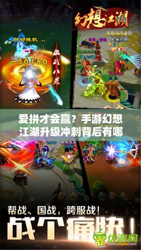 爱拼才会赢？手游幻想江湖升级冲刺背后有哪些惊人演变？