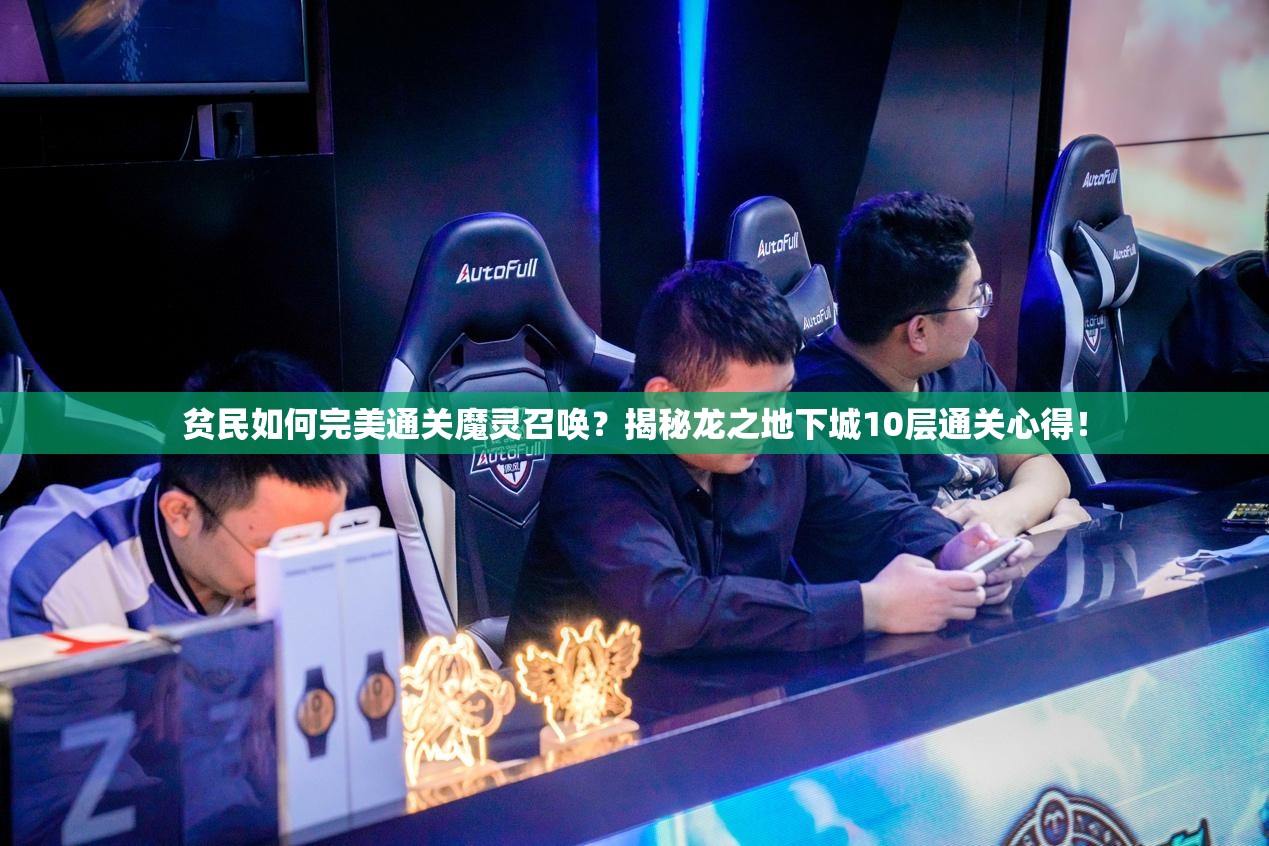 贫民如何完美通关魔灵召唤？揭秘龙之地下城10层通关心得！