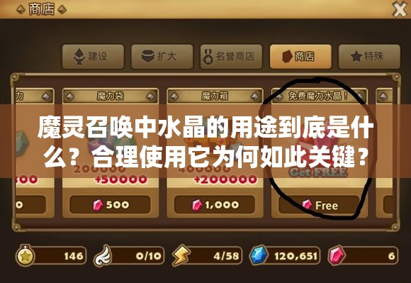 魔灵召唤中水晶的用途到底是什么？合理使用它为何如此关键？