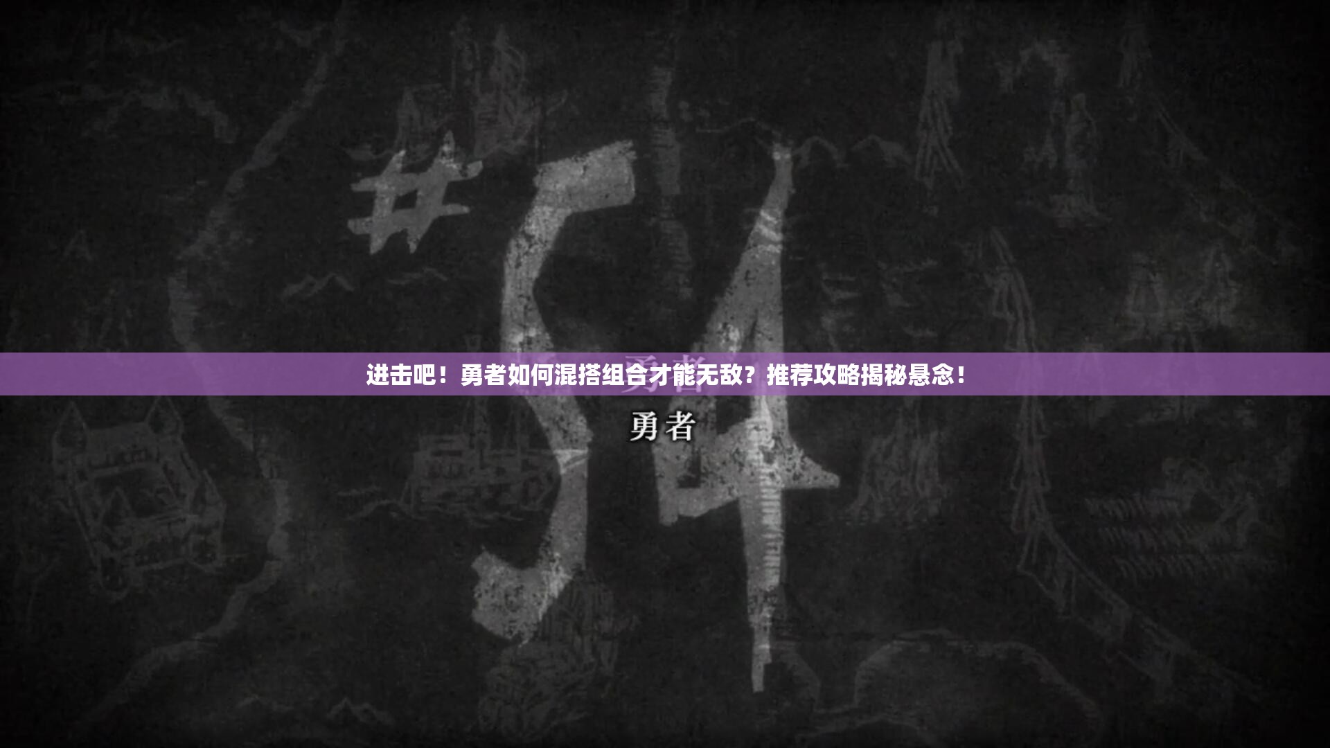 进击吧！勇者如何混搭组合才能无敌？推荐攻略揭秘悬念！