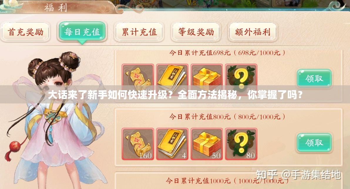 大话来了新手如何快速升级？全面方法揭秘，你掌握了吗？