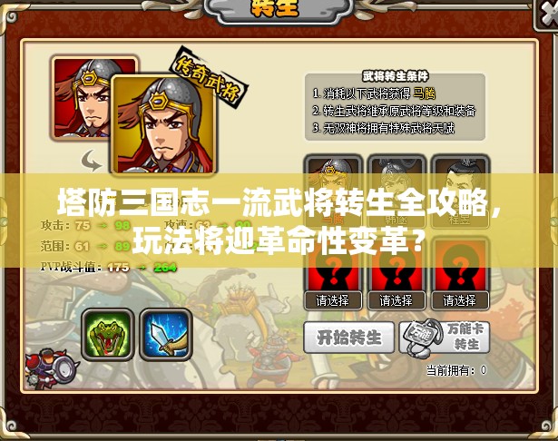 塔防三国志一流武将转生全攻略，玩法将迎革命性变革？
