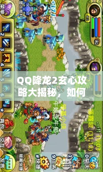 QQ降龙2玄心攻略大揭秘，如何精通玄心，未来玩法将如何革命性变革？