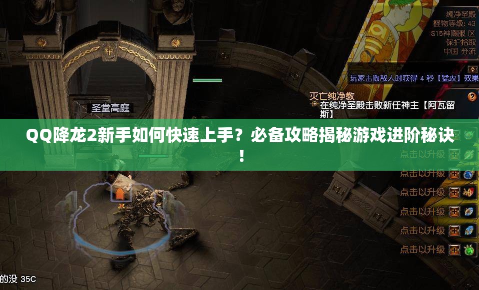QQ降龙2新手如何快速上手？必备攻略揭秘游戏进阶秘诀！