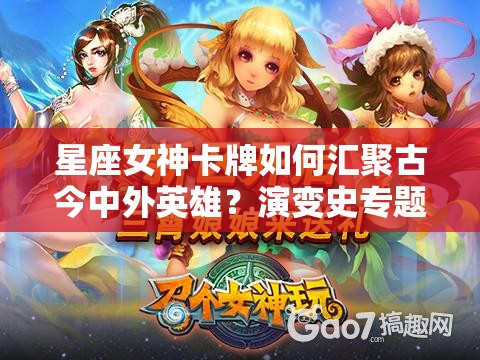 星座女神卡牌如何汇聚古今中外英雄？演变史专题揭秘悬念！