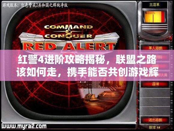 红警4进阶攻略揭秘，联盟之路该如何走，携手能否共创游戏辉煌？