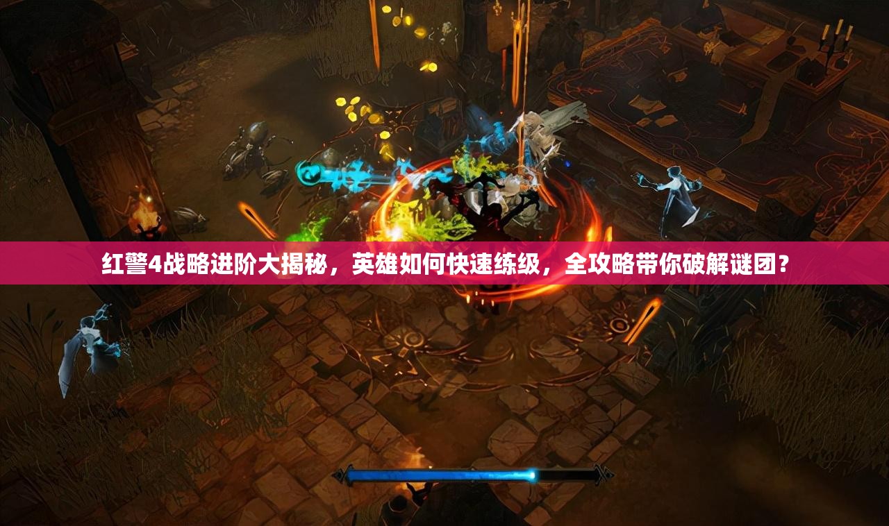 红警4战略进阶大揭秘，英雄如何快速练级，全攻略带你破解谜团？