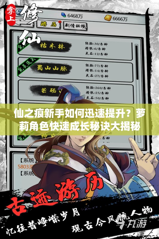 仙之痕新手如何迅速提升？萝莉角色快速成长秘诀大揭秘？
