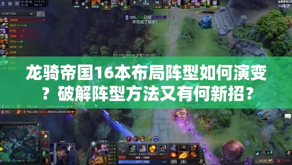 龙骑帝国16本布局阵型如何演变？破解阵型方法又有何新招？