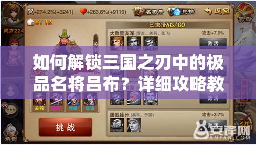 如何解锁三国之刃中的极品名将吕布？详细攻略教程揭秘！