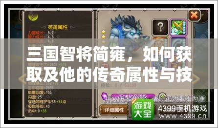 三国智将简雍，如何获取及他的传奇属性与技能全揭秘？