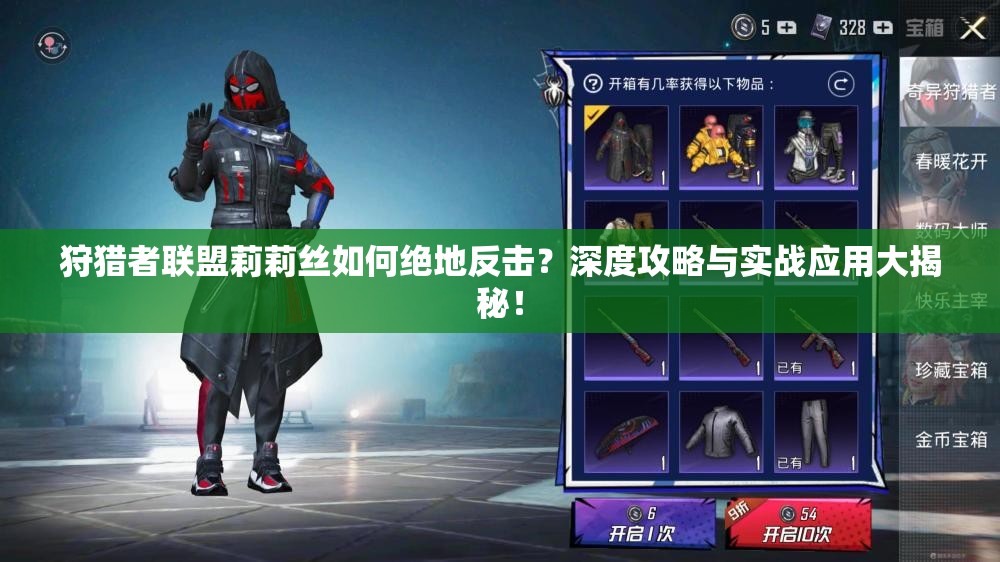 狩猎者联盟莉莉丝如何绝地反击？深度攻略与实战应用大揭秘！