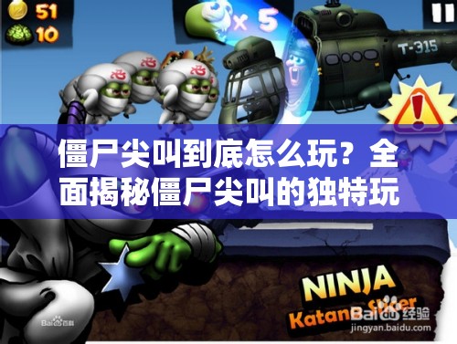 僵尸尖叫到底怎么玩？全面揭秘僵尸尖叫的独特玩法介绍