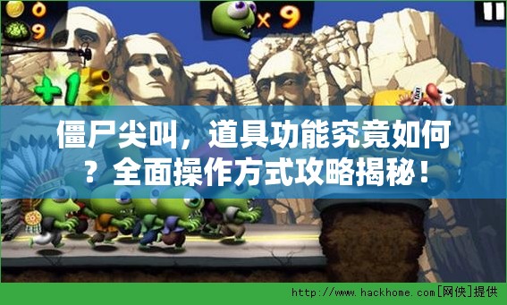 僵尸尖叫，道具功能究竟如何？全面操作方式攻略揭秘！