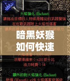 暗黑妖猴如何快速冲级？揭秘技能搭配与升级的最强攻略心得？