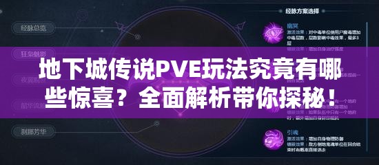 地下城传说PVE玩法究竟有哪些惊喜？全面解析带你探秘！