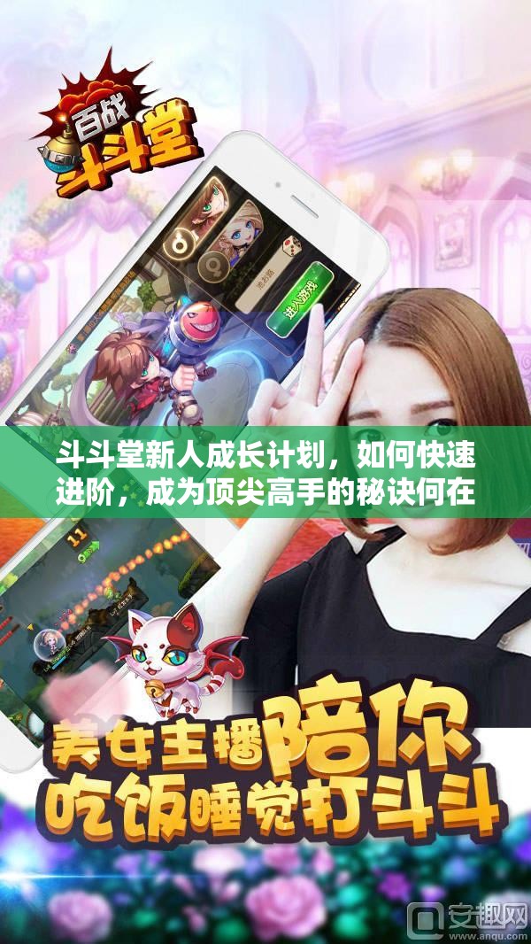 斗斗堂新人成长计划，如何快速进阶，成为顶尖高手的秘诀何在？