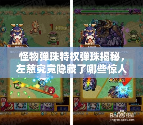 怪物弹珠特权弹珠揭秘，左慈究竟隐藏了哪些惊人能力？