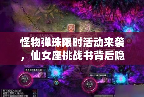 怪物弹珠限时活动来袭，仙女座挑战书背后隐藏着什么秘密？