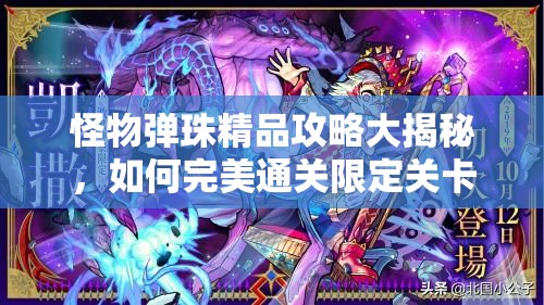 怪物弹珠精品攻略大揭秘，如何完美通关限定关卡，你掌握了吗？