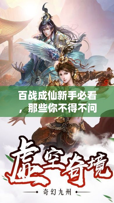 百战成仙新手必看，那些你不得不问的FAQ大全，疑惑一网打尽？