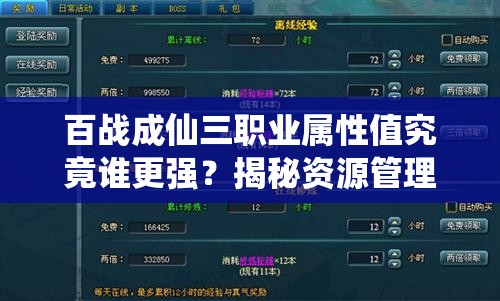 百战成仙三职业属性值究竟谁更强？揭秘资源管理的终极艺术？