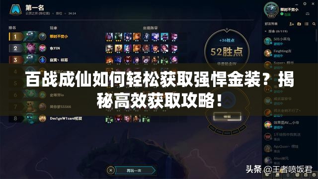 百战成仙如何轻松获取强悍金装？揭秘高效获取攻略！