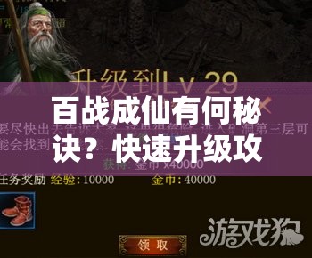 百战成仙有何秘诀？快速升级攻略大揭秘！